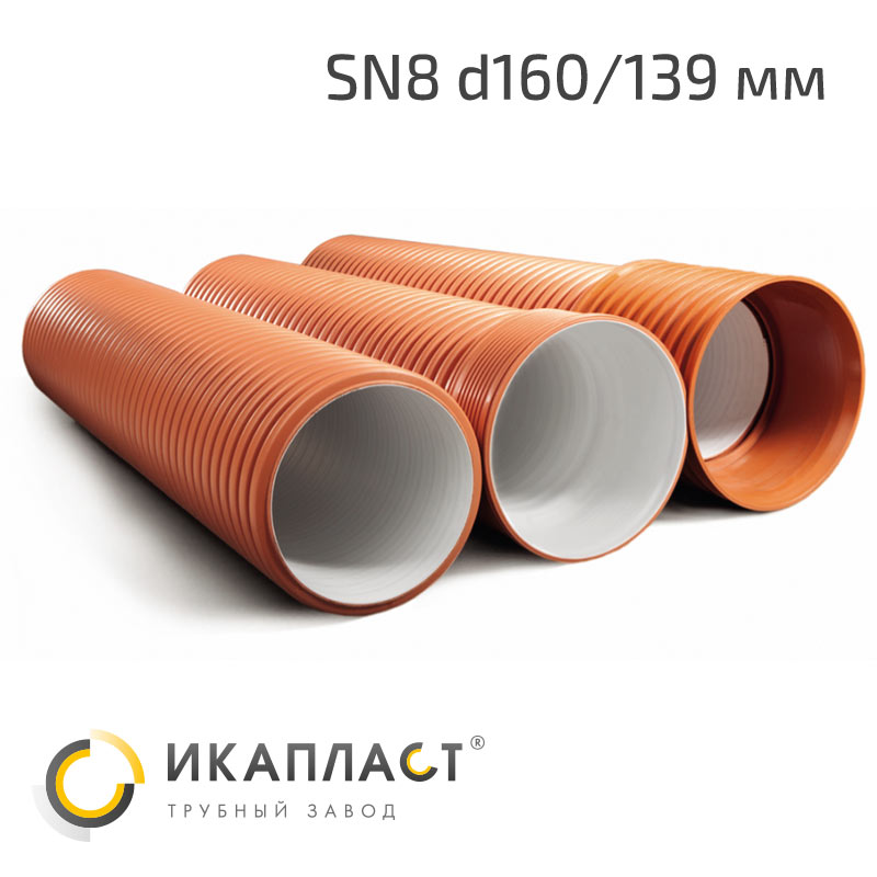 Труба канализационная полипропиленовая гофрированная ИКАПЛАСТ SN8 DN/OD d160/139 мм