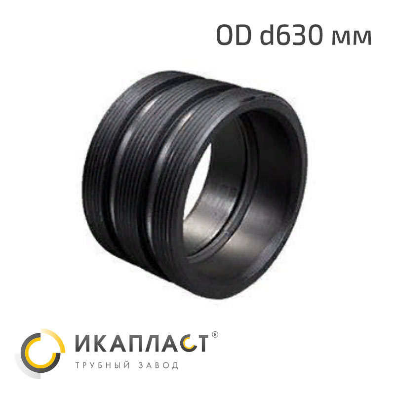 Муфта для прохода через ж/б колодец OD ИКАПЛАСТ наружный диаметр трубы d630  мм