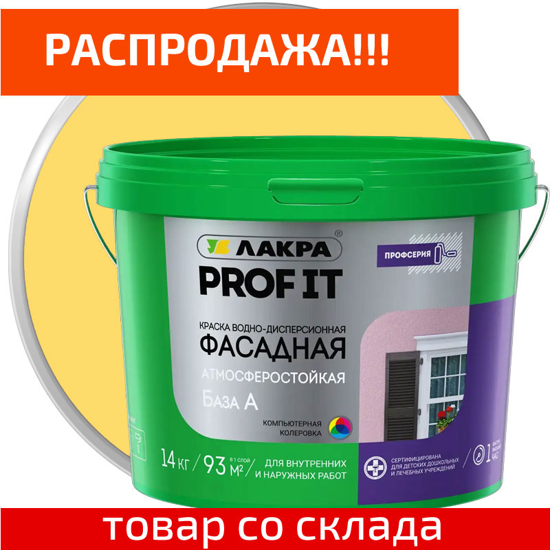 Краска фасадная акриловая ЛАКРА PROF IT Желтая матовая 14 кг Распродажа Скидки
