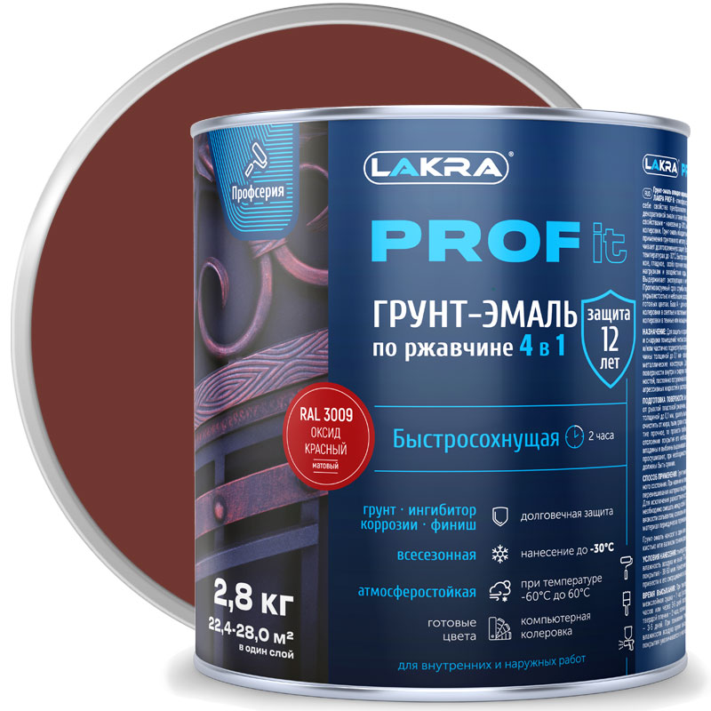 Грунт-эмаль по ржавчине 4 в 1 Лакра PROF IT Оксид красный RAL 3009 матовая 2,8 кг
