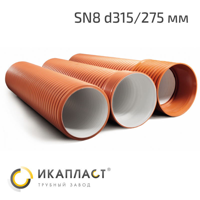 Труба канализационная полипропиленовая гофрированная ИКАПЛАСТ SN8 DN/OD d315/275 мм